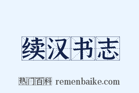 续汉书志是什么意思的图片